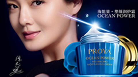 PROYAyaxin868海能量•塑颜系列璀璨登场